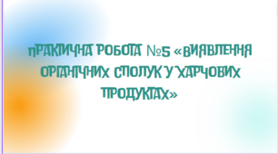 Практична робота 5.  Виявлення органічних сполук у харчових продуктах.