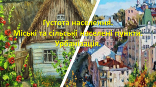 Густота населення. Міські і сільські населені пункти. Урбанізація.