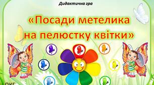 Дидактична гра "Посади метелика на пелюстку квітки"