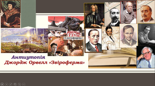 Антиутопія. Дж.Орвелл. "Звіроферма"