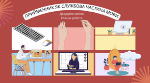 Прийменник як службова частина мови