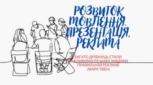 Презентація до уроку української мови з розвитку мовлення для 11 класу "Презентація. Реклама"