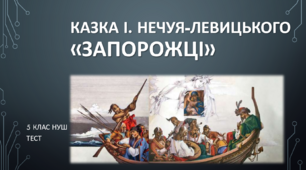 І. Нечуй-Левицький «Запорожці». (5клас) НУШ. ТЕСТ