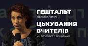 «То ви казкарі!» — цькування вчителів у прямому ефірі