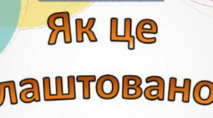 Як це влаштовано? Діагностувальна робота