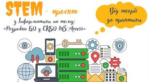 Відеоурок на тему: "STEM - проєкт з Інформатики на тему: "Розробка БД у СКБД MS Access""