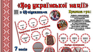 Сучасне патріотичне лото "Код української нації" з QR-підказками