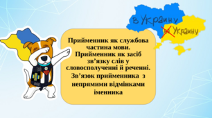 Прийменник як службова частина мови. Прийменник як засіб зв’язку слів у словосполученні й реченні. Зв’язок прийменника  з непрямими відмінками іменника.