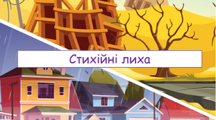 Презентація " Стихійні лиха" 5 клас НУШ