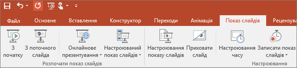 Вкладка "Показ слайдів" на стрічці програми PowerPoint