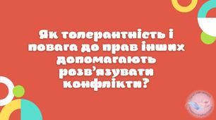 Як толерантність і повага до прав інших допомагають розв’язувати конфлікти?