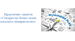 Практична робота «Створюємо бізнес-план власного підприємства»