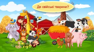 Презентація на тему: "Свійські тварини"