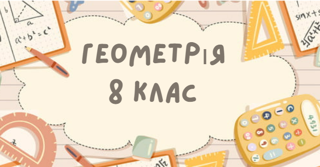 8 клас. Самостійна робота. Площа паралелограма, площа трикутника, площа ...