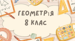 8 клас. Самостійна робота. Площа паралелограма, площа трикутника, площа трапеції.