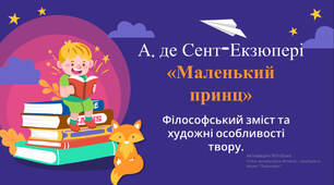 А. де Сент-Екзюпері «Маленький принц». Філософський зміст та художні особливості твору.