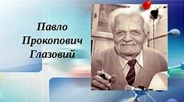 Матеріал до вивчення творчості Павла Глазового