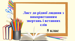 Презентація "Лист до рідної людини з використанням звертань і вставних слів", 5 клас НУШ