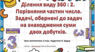 Презентація до уроку математики " Ділення виду 360 :2.  Порівняння частин числа. Задачі, обернені до задач на знаходження суми двох добутків"