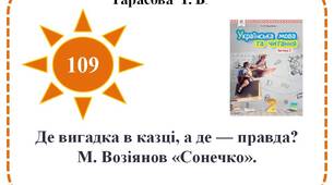 Де вигадка в казці, а де — правда? М. Возіянов «Сонечко».