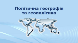 Політична географія та геополітика