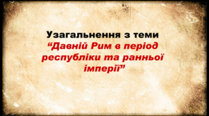 6 клас. Узагальнення з теми  “Давній Рим в період республіки та ранньої імперії”