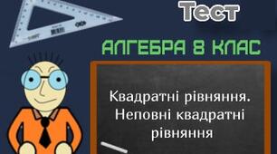 Формула коренів квадратного рівняння. Неповні квадратні рівняння.