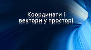 Контрольна робота "Координати і вектори у просторі"