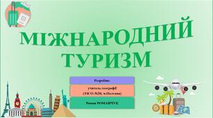 Презентація до уроку географії у 9 класі на тему «Міжнародний туризм».
