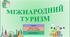 Презентація до уроку географії у 9 класі на тему «Міжнародний туризм».