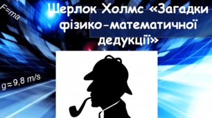 Позакласний захід з фізики "Шерлок Холмс і загадки фізико-математичної дедукції»