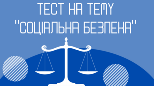 Соціальна безпека
