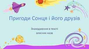 Презентація для уроку з української мови "Пригоди Сонця та його друзів" (1-4 клас)