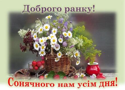 доброго ранку гарного дня добрий ранок ранкові цитати привітання побажання | Весенний букет, Букет на день рождения, Цветы на рождение