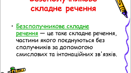 Безсполучникове речення. Узагальнення вивченого