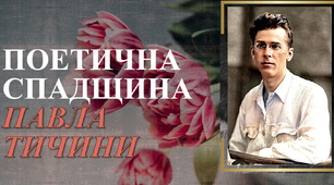 П. Тичина – найбільший модерніст 20-х років ХХ століття. Поетична спадщина П. Тичини.