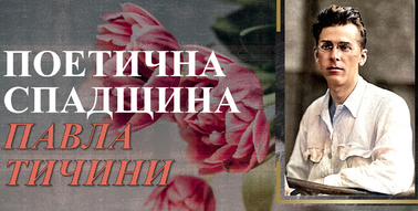 П. Тичина – найбільший модерніст 20-х років ХХ століття. Поетична ...