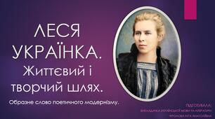 Презентація до уроку української літератури на тему "Леся Українка. Життєвий і творчий шлях".