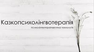Презентація за темою "Казкопсихолінгвотерапія"