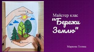 Презентація Майстер клас "Бережи Землю"