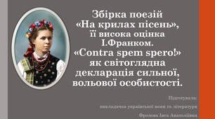 Презентація до уроку української літератури на тему "Збірка поезій «На крилах пісень», її висока оцінка І.Франком. «Contra spem spero!» як світоглядна декларація сильної, вольової особистості".