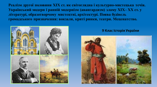 Презентація "Реалізм другої половини ХІХ ст. . Український модерн і ранній модернізм (авангардизм) зламу ХІХ– ХХ ст. у літературі, образотворчому мистецтві, архітектурі. Поява будівель громадського призначення: вокзали, криті ринки, театри. Меценатство."