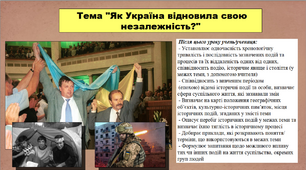 Як Україна відновила свою незалежність?. 5 клас (НУШ). За підручником авторів Бакка Т., Желіба О., Мелещенко Т. і Ашортіа Є.
