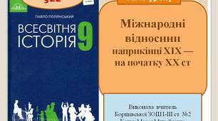 Презентація " Міжнародні відносини наприкінці ХІХ — на початку ХХ ст. "