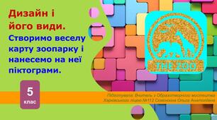 Дизайн і  його види.​ Створимо веселу карту зоопарку і ​ нанесемо на неї піктограми.​ 5 клас. НУШ