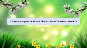 Презентація на тему:  «Читання вірша О. Олеся “Весна, весна! Радійте, дітки!”»