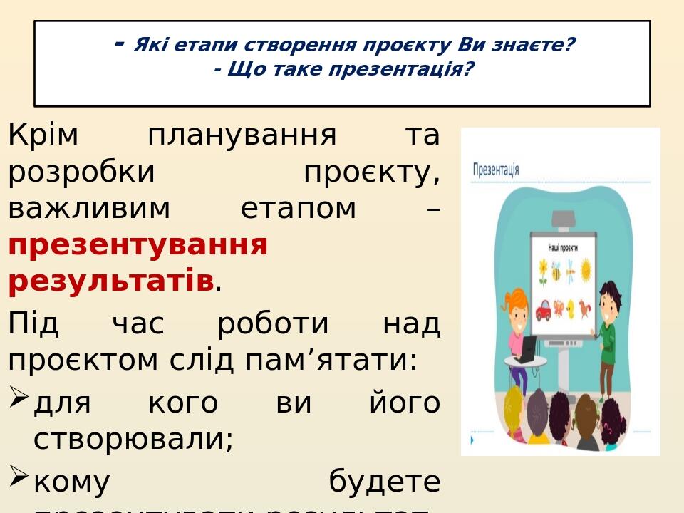 Навіщо презентувати проєкт, 4 клас НУШ | Презентація. Інформатика