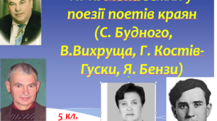Урок №62. ЛРК № 4. «Рідна земля у поезії поетів-краян (С. Будного, В.Вихруща, Г. Костів-Гуски, Я. Бензи)» 5 кл. НУШ