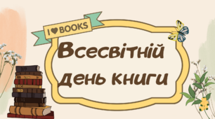 Інтерактивна анімована презентація до Дня книги та авторського права