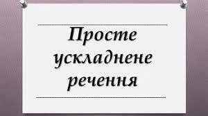 НУШ. Повторення. Речення. Звертання, вставні слова, однорідні члени у простому реченні. Розділові знаки у простому реченні.